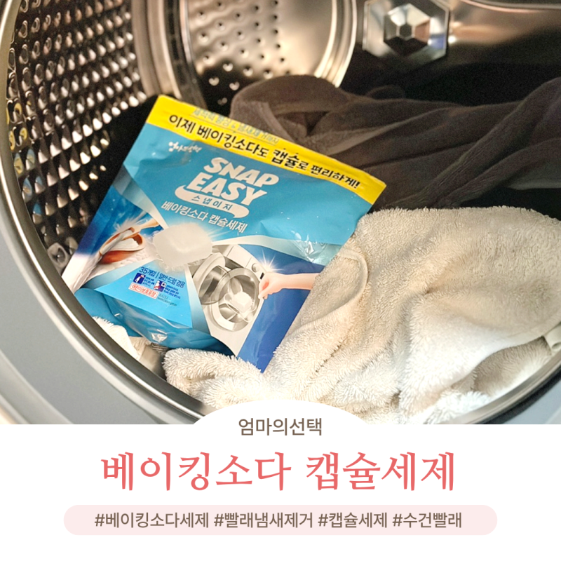 수건 꿉꿉한 냄새 제거 엄마의 선택 베이킹소다 캡슐세제추천 써본 후기