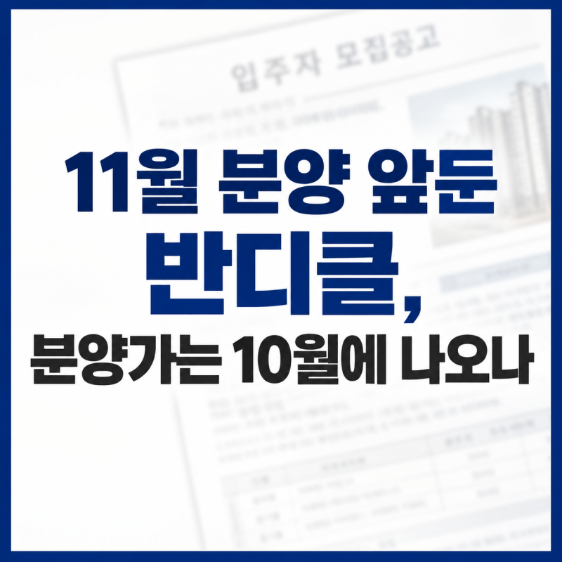 반디클, 분양가 10월에 나온다? 11월 분양 예정(평당 1억 갈까)