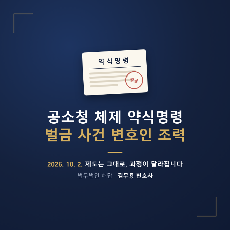 공소청 체제 약식명령, 벌금 사건에서 달라지는 점과 변호인 조력