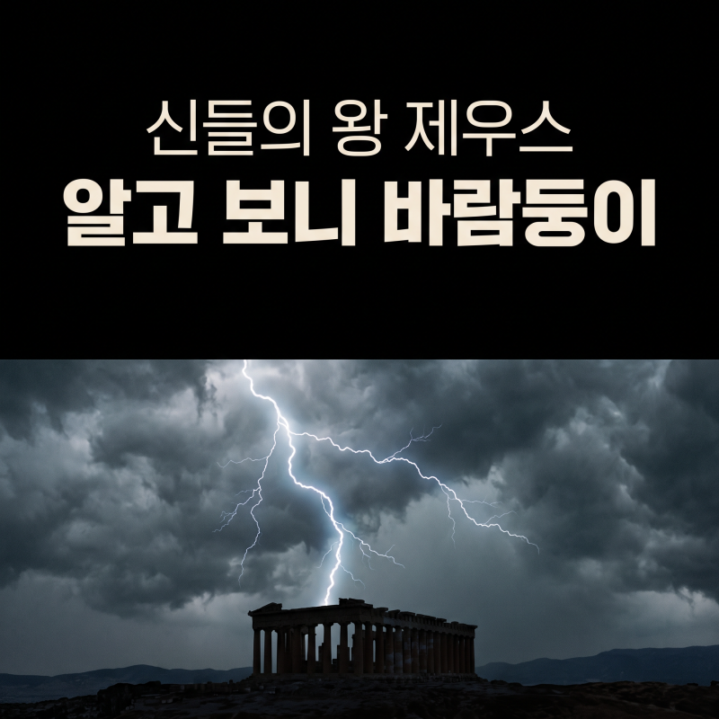 신들의 왕 제우스, 알고 보니 바람둥이 끝판왕 | 그리스 신화