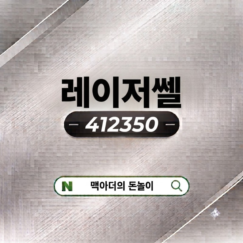 레이저쎌(412350) 분석 전망 / 기술은 있는데, 버틸 수 있을까