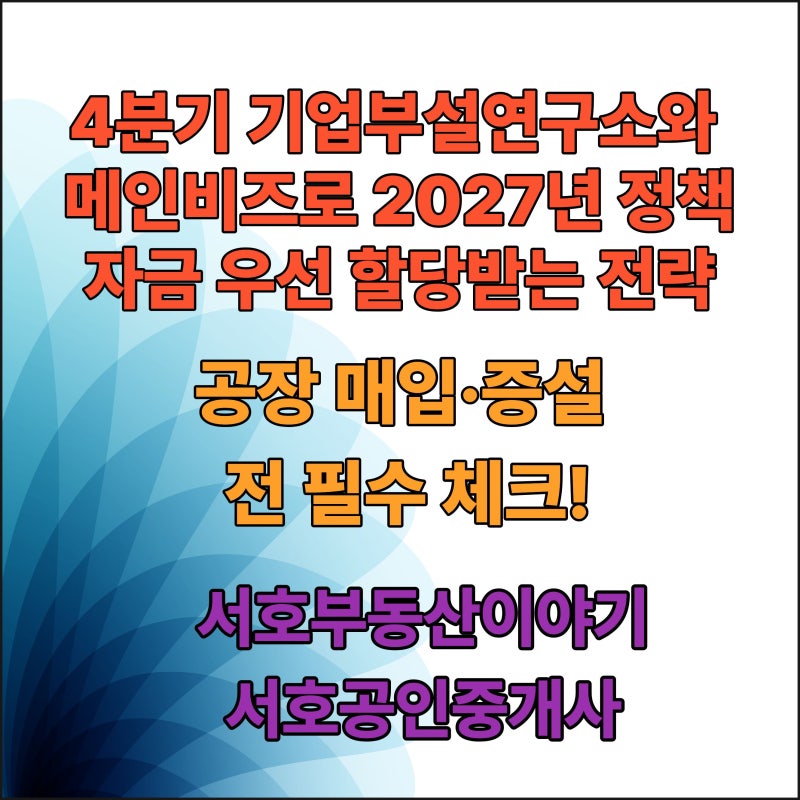 2027년 정책자금 선점 전략: 부산·경남 제조업 CEO가 4분기에 기업부설연구소와 벤처·메인비....