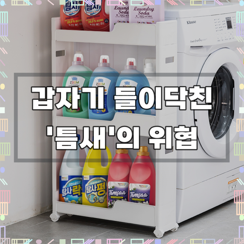 코멧 이동식 틈새 선반