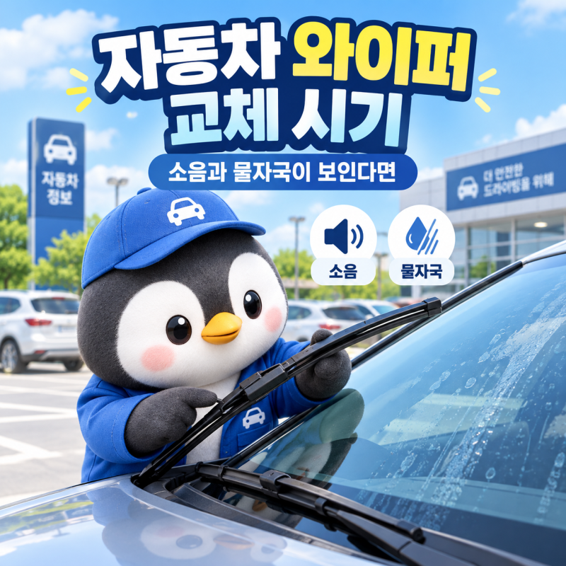 자동차 와이퍼 교체 시기 4가지｜소음과 물자국이 보인다면