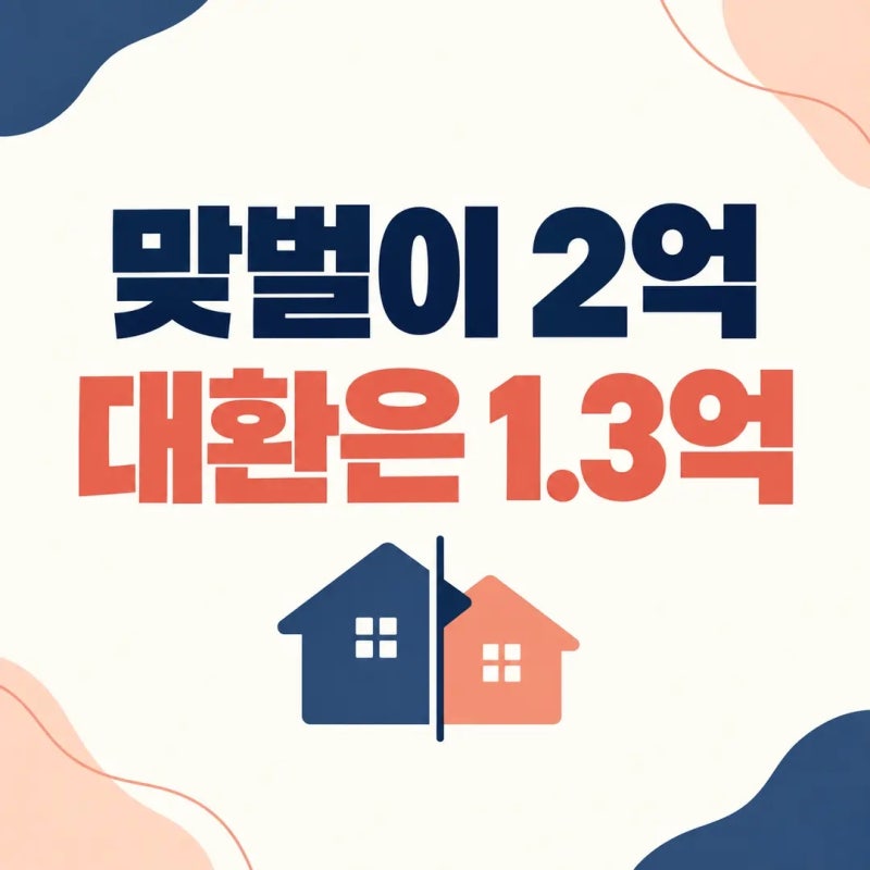 신생아 특례대출 소득기준, 맞벌이는 2억까지인데 대환은 1억 3천에서 막힌다