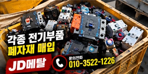 화성 고물상 비철 폐전선 구리 신주 PCB 매입 가격 시세
