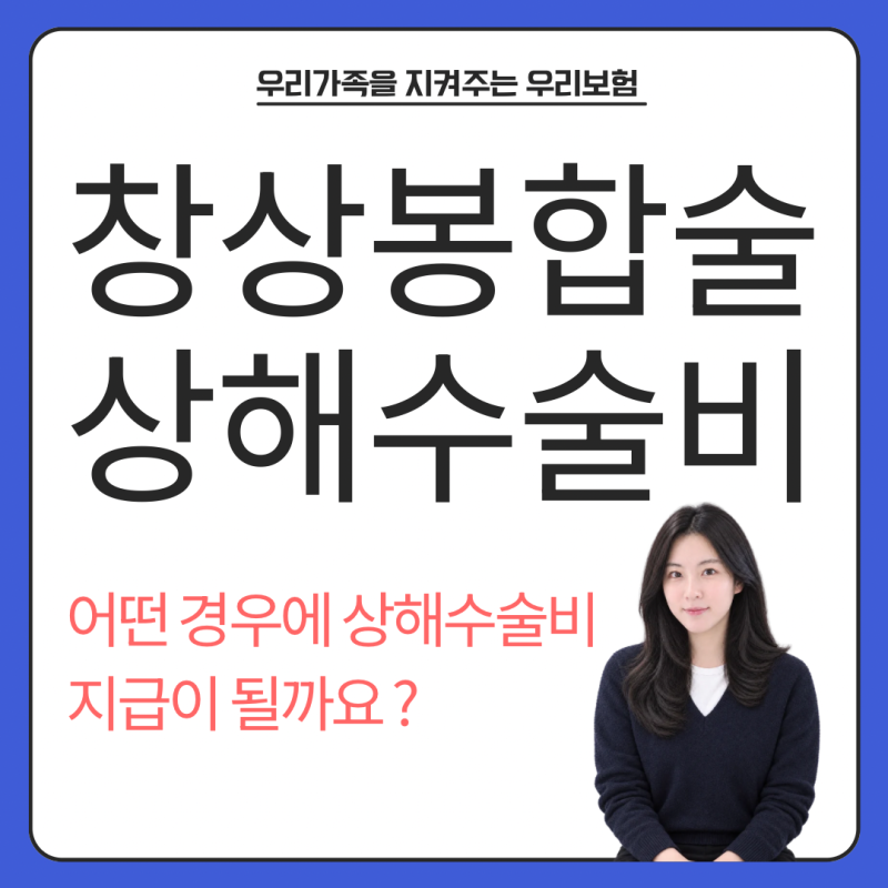 창상봉합술, 상처 꿰매면 상해수술비 받을 수 있을까요?