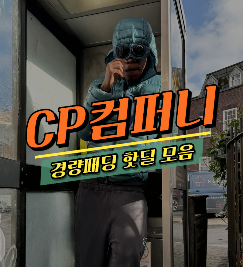 올해 유행 제대로 탄 CP컴퍼니 경량패딩 고글 디디쉘 60~80만원대 직구하기