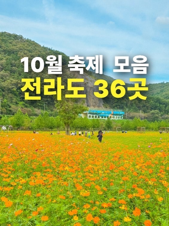 전북 전남 가볼만한곳10월 축제 모음집