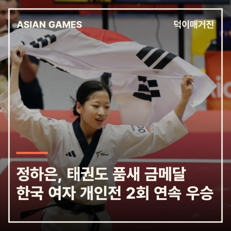 정하은, 태권도 품새 금메달‥한국 여자 개인전 2회 연속 우승