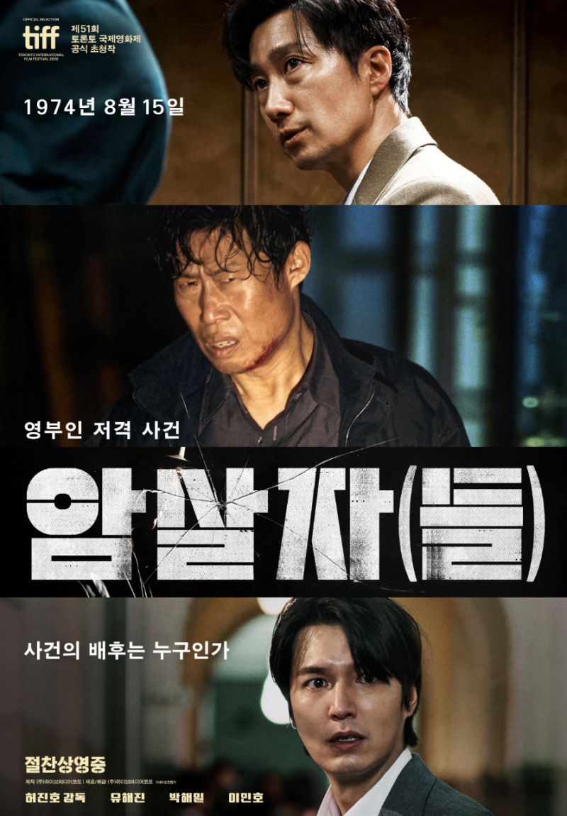 결국 터질 게 터졌다… 영화 '암살자(들)' 부산 시사회 전격 취소된 진짜 이유
