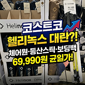 코스트코 헬리녹스 대란 재시작? 체어원부터 신상 등산스틱·보딩가방까지 전격 비교!