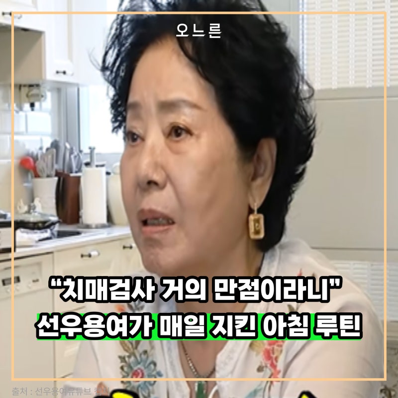“치매검사 거의 만점” 선우용여, 뇌경색 후 끊지 않은 아침 습관