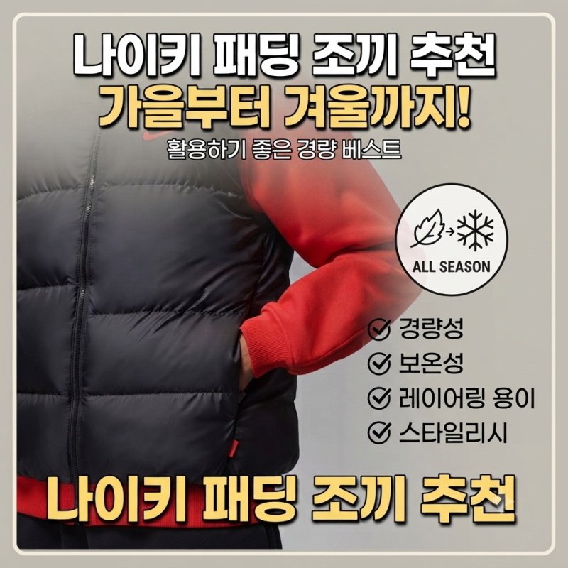 나이키 패딩 조끼 추천 가을부터 겨울까지 활용하기 좋은 경량 베스트