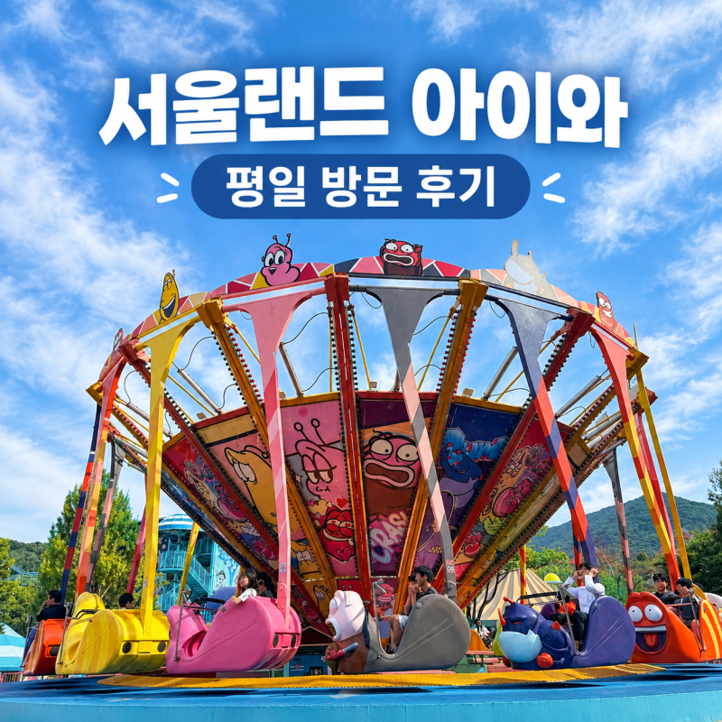 서울랜드 100cm 아이와 평일 방문 후기｜키별 놀이기구 정리 및 방문 팁