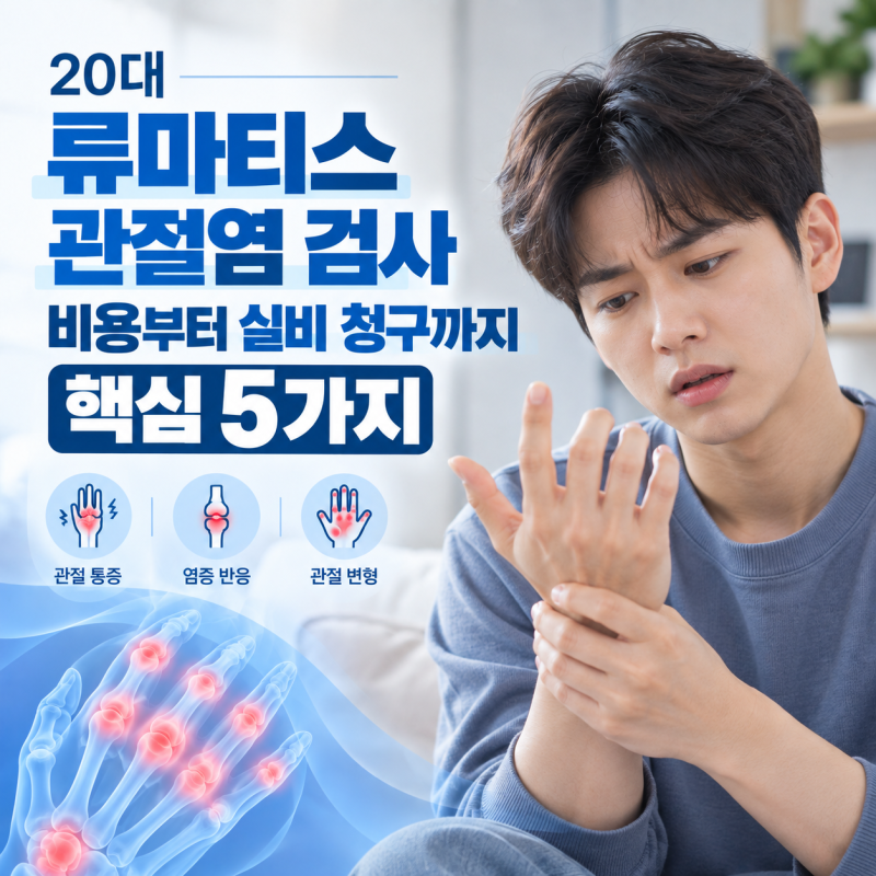 구의동 20대 류마티스 관절염 검사 | 비용부터 실비 청구까지 핵심 5가지