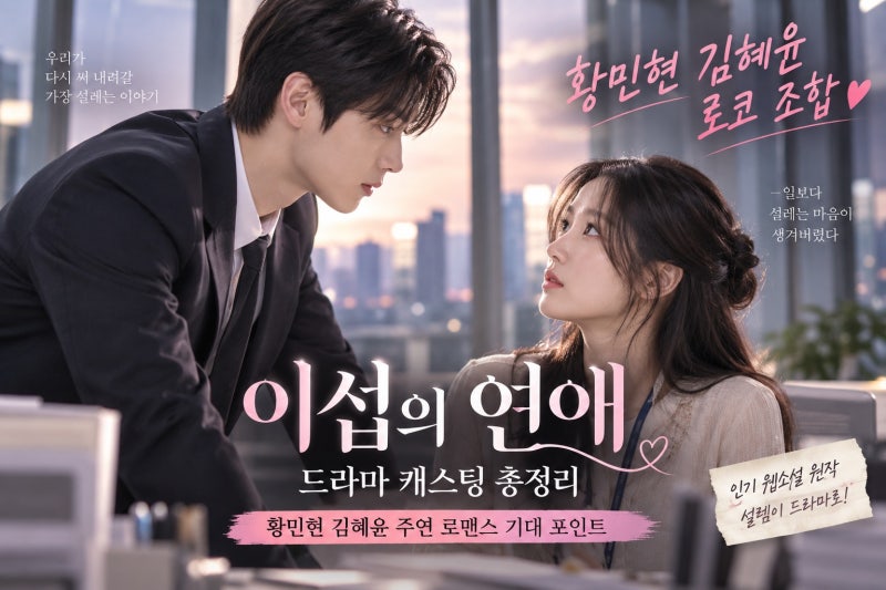 이섭의 연애 드라마 캐스팅 총정리, 황민현 김혜윤 주연 로맨스 기대 포인트
