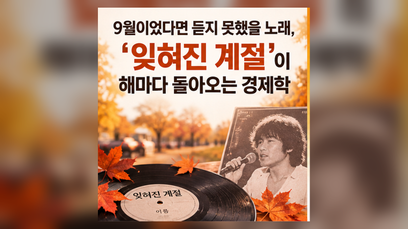 ★ 9월이었다면 듣지 못했을 노래, '잊혀진 계절'이 해마다 돌아오는 경제학