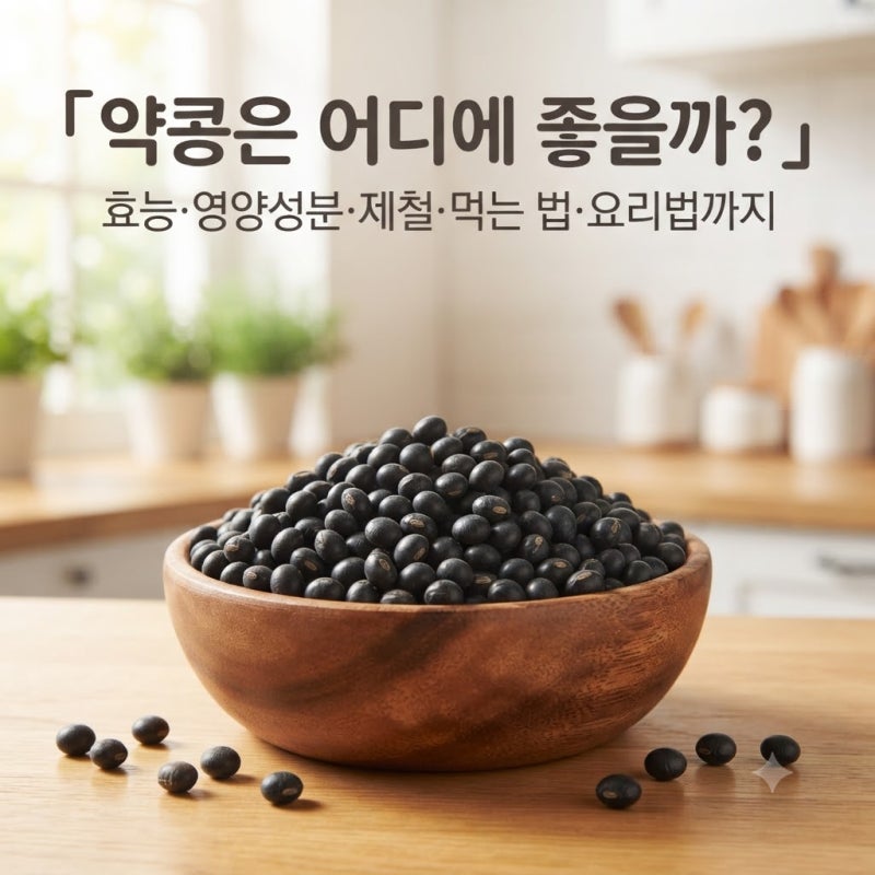 약콩은 어디에 좋을까? 효능·영양성분·제철·먹는 법·요리법까지