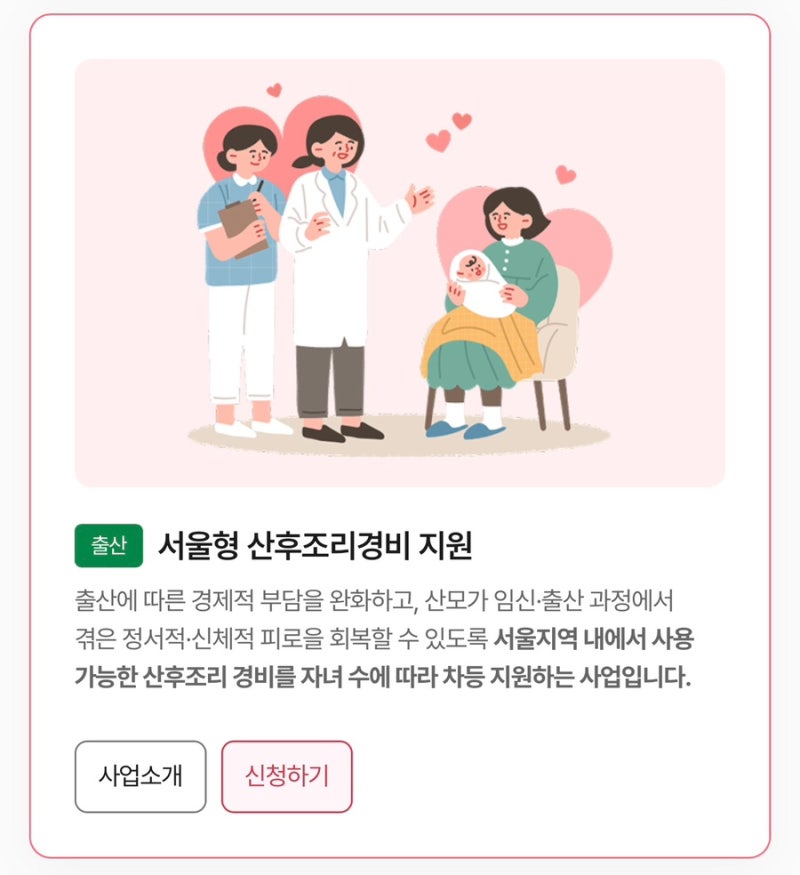 [출산] 서울형 산후조리경비 지원금 신청하기(난이도 하)
