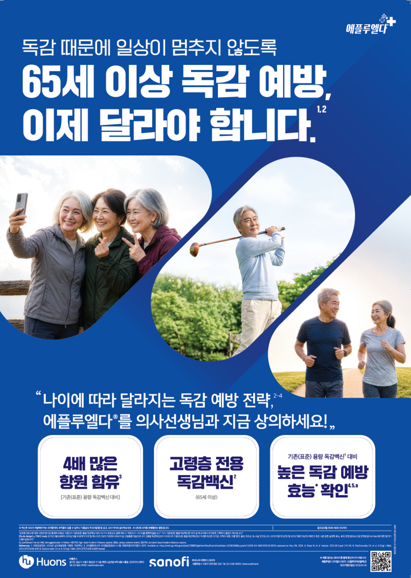 에플루엘다 고용량 독감백신 접종안내