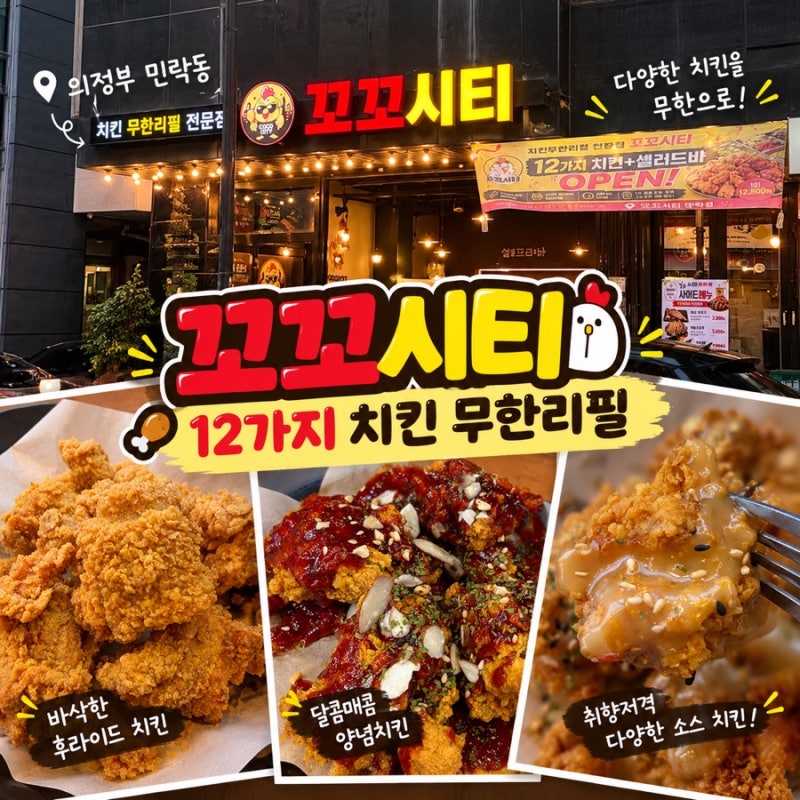 [의정부] 꼬꼬시티 | 의정부 민락동 치킨 12가지 무한리필에 샐러드바까지