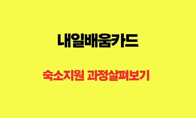 내일배움카드 발급방법과 사용처 총정리 (ft. 타지역도 OK! 숙소 제공 안산캠퍼스 AI·IoT 임베....
