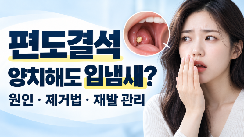 편도결석, 양치해도 입냄새가 난다면? 원인과 제거법·재발 관리까지