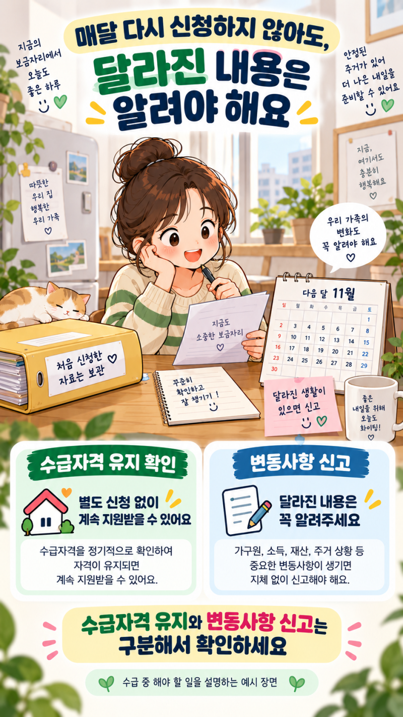 주거급여를 받기 시작했어요. 매달 다시 신청해야 하나요?