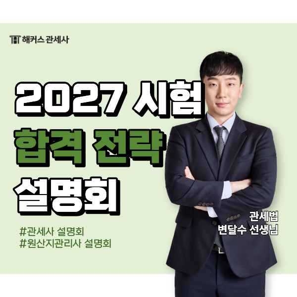 2027 시험 합격전략! 관세사 원산지관리사 설명회 참여하고 수강료 지원받기 (10/30)