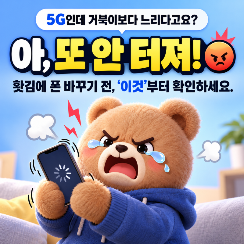 휴대폰 느림｜스마트폰 5G 속도｜데이터가 느릴때 먼저 해볼 것｜안락동·명륜동·남천동 휴....