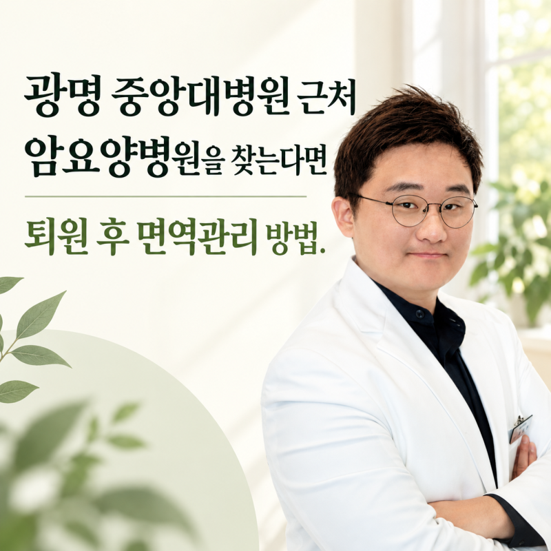 광명 중앙대병원 근처 암요양병원 찾는다면, 퇴원 후 면역관리 방법