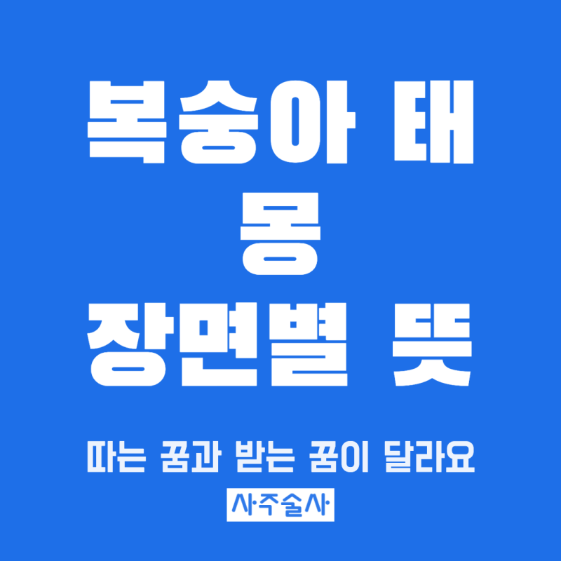 복숭아 태몽 뜻, 아들딸 속설부터 장면별 풀이와 태명까지