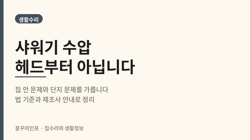 샤워기 수압, 헤드 청소부터 하면 안 됩니다