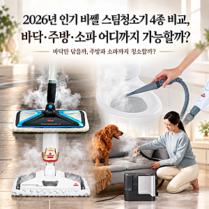 2026년 인기 비셀 스팀청소기 4종 비교, 바닥·주방·소파 어디까지 가능할까? 비쎌