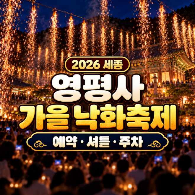 2026 세종 영평사 낙화축제 일정 사전예약링크 주차 셔틀버스 숙소