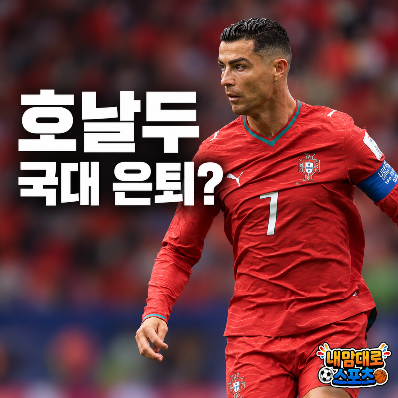 호날두 국대 은퇴설, 포르투갈 캠프 떠나며 남긴 ‘진실 말하겠다’