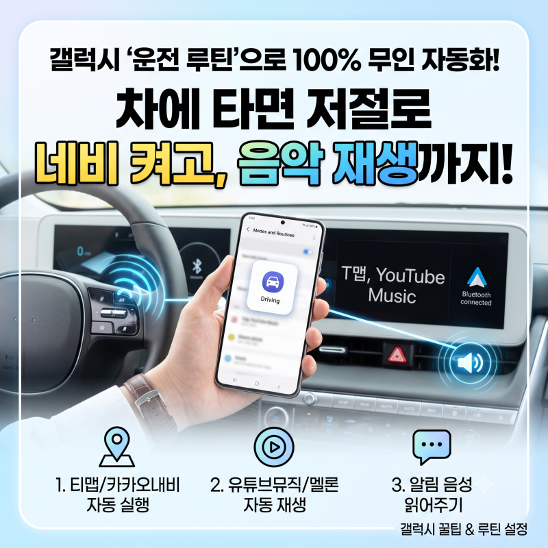[갤럭시 꿀팁] 차에 타자마자 자동으로 네비·음악 연결! 갤럭시 모드 및 루틴 설정 완벽 가이....