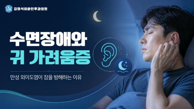 밤에 유독 귀가 더 가려운 이유(원주 외이도염)