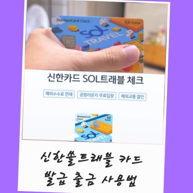 신한 쏠트래블 체크카드 발급 ATM 출금 환전 사용법