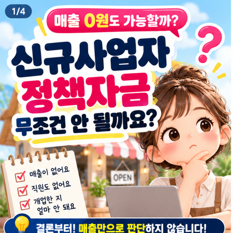 신규사업자 정책자금, 매출 없으면 무조건 안 될까?｜창업 초기라면 준비할 7가지