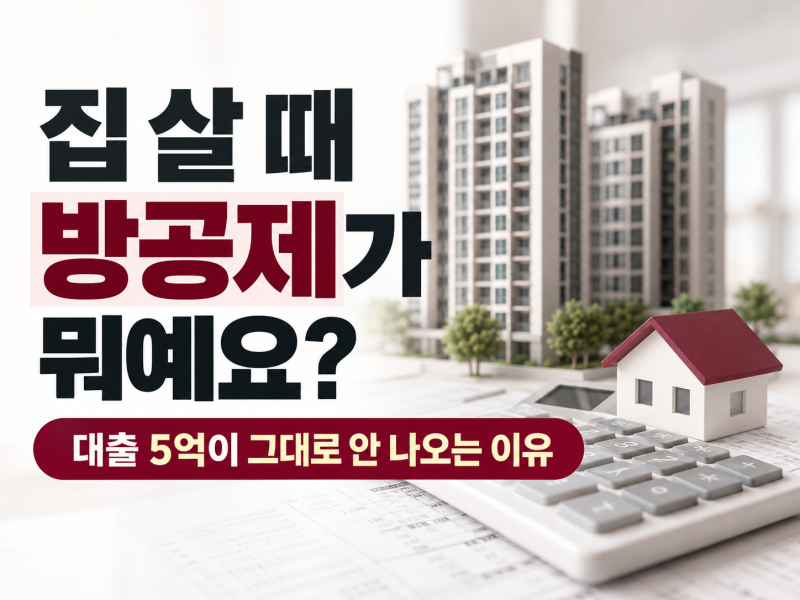집 살때 방공제가 뭐에요? 대출 5억이 그대로 안나오는 이유