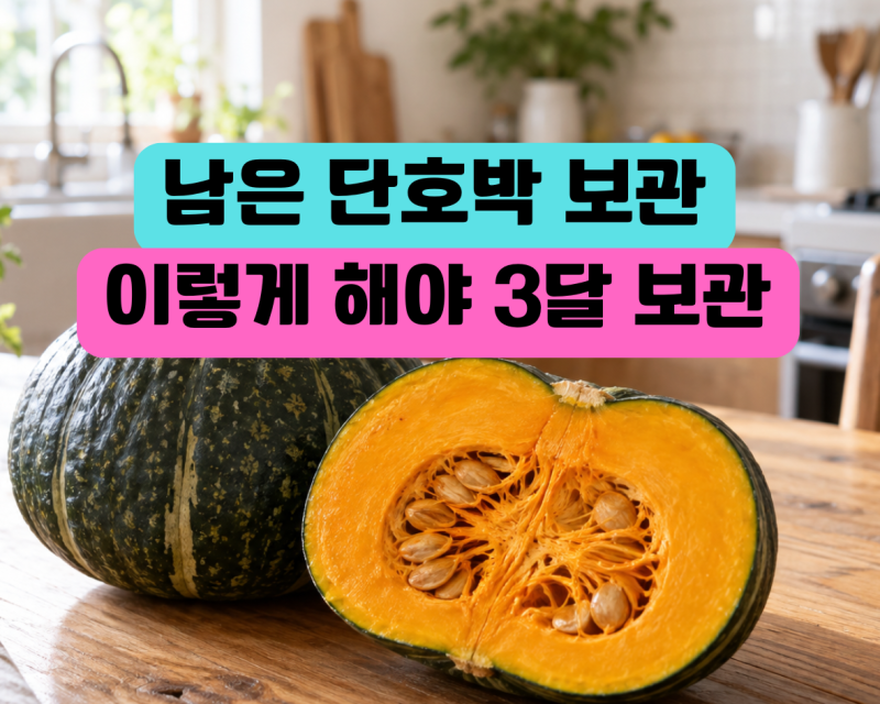 자른 단호박 보관법, 씨 제거 후 냉장·냉동 어떻게 할까?
