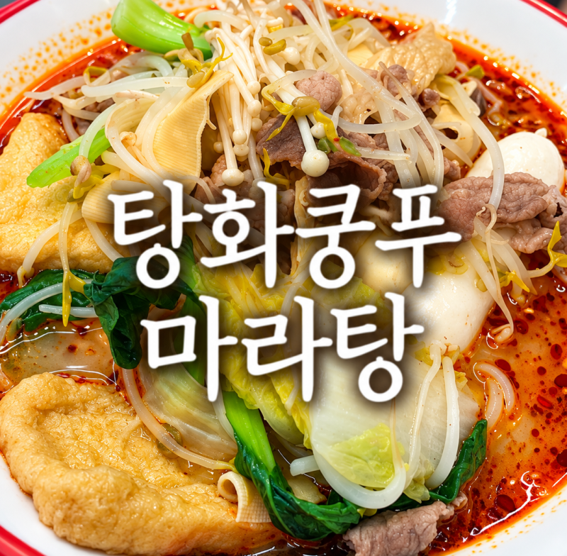 [종각역 맛집] 신선하고 푸짐한 재료가 가득한 '탕화쿵푸마라탕 종각점'