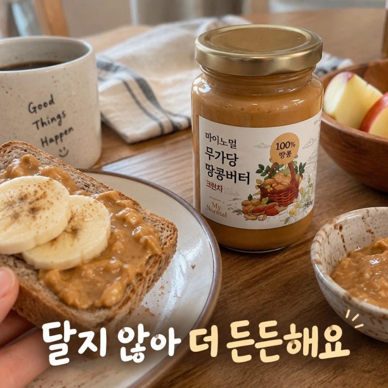 건강에 좋은 무가당 땅콩버터!!마이노멀 무가당 100% 땅콩버터 크런치 크리미 피넛버터 추천