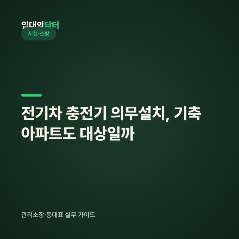 전기차 충전기 의무설치, 기축 아파트도 대상일까 (100세대·2%·유예)