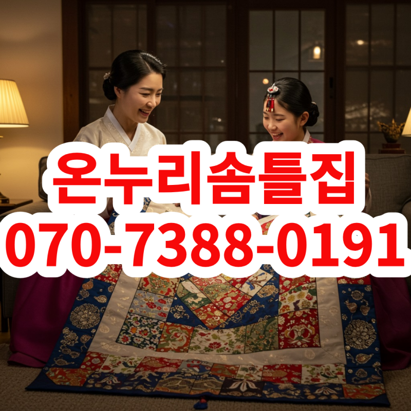 송파구솜틀집 2026년 이불리폼 비용 및 방문 수거 서비스 안내