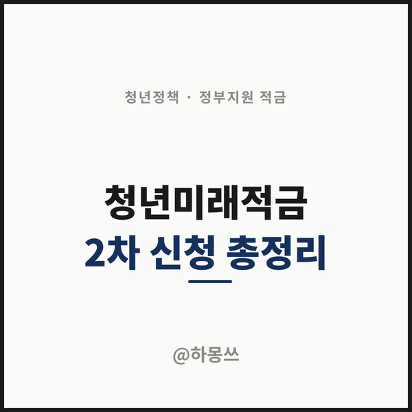 청년미래적금 2차신청 정리 & 도약계좌 해지