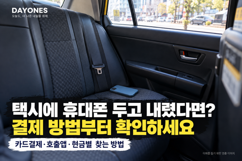 택시에 휴대폰 두고 내렸다면? 카드결제·호출앱·현금별 분실물 찾는 방법
