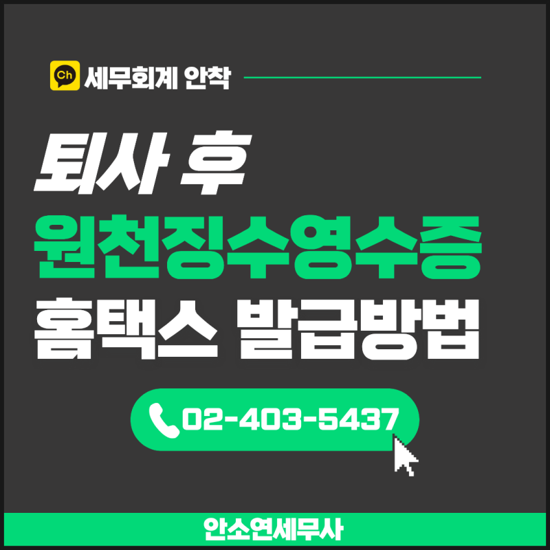 퇴사 후 원천징수영수증 발급 홈택스 조회 방법 총정리